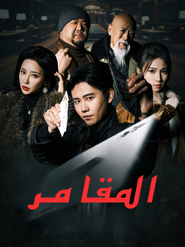 Watch المقامر (مدبلج) (DramaBox) Full Episodes Free HD