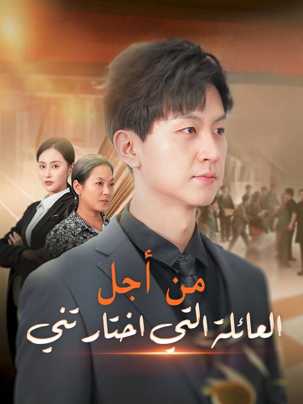 Watch من أجل العائلة التي اختارتني (DramaBox) Full Episodes Free HD
