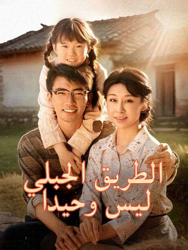 Watch الطريق الجبلي ليس وحيدا (DramaBox) Full Episodes Free HD