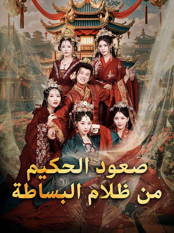 Watch صعود الحكيم من ظلام البساطة (DramaBox) Full Episodes Free HD