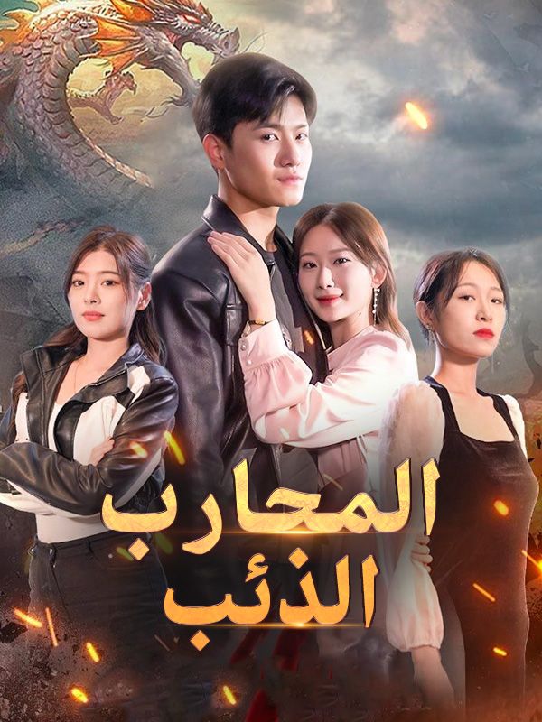 Watch المحارب الذئب (DramaBox) Full Episodes