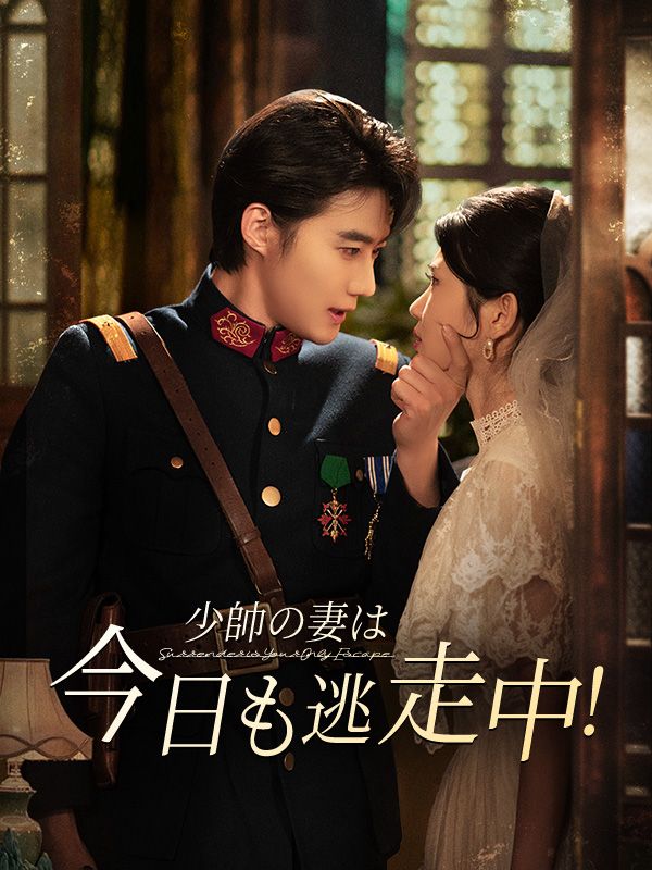 Watch 少帥の妻は今日も逃走中！ (DramaBox) Full Episodes Free HD
