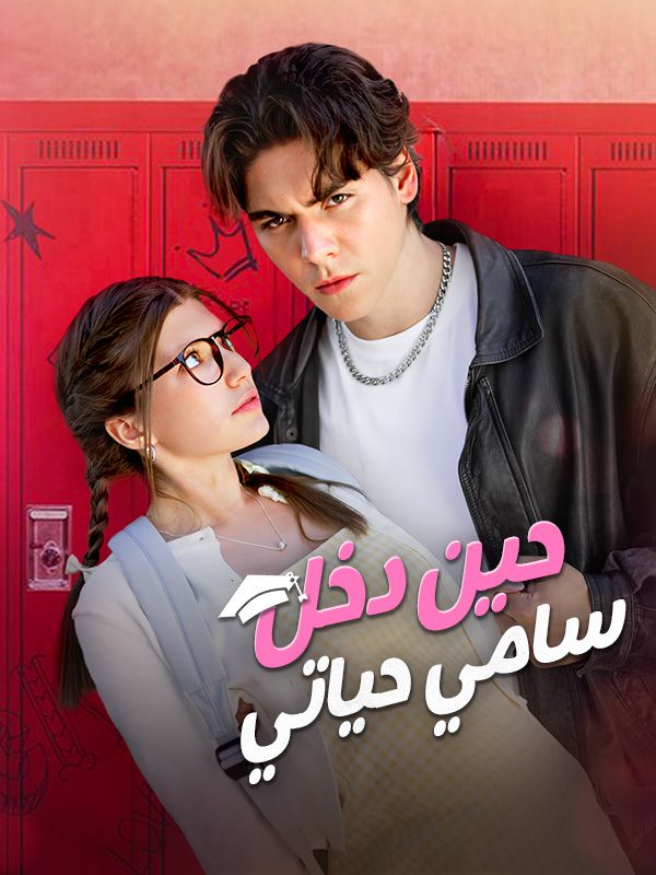 Watch حين دخل سامي حياتي (DramaBox) Full Episodes Free HD