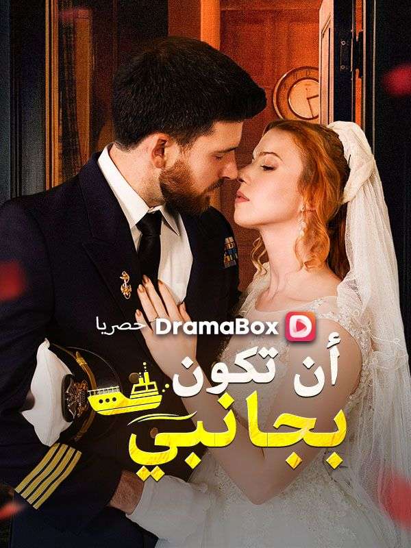 Watch أن تكون بجانبي (DramaBox) Full Episodes Free HD