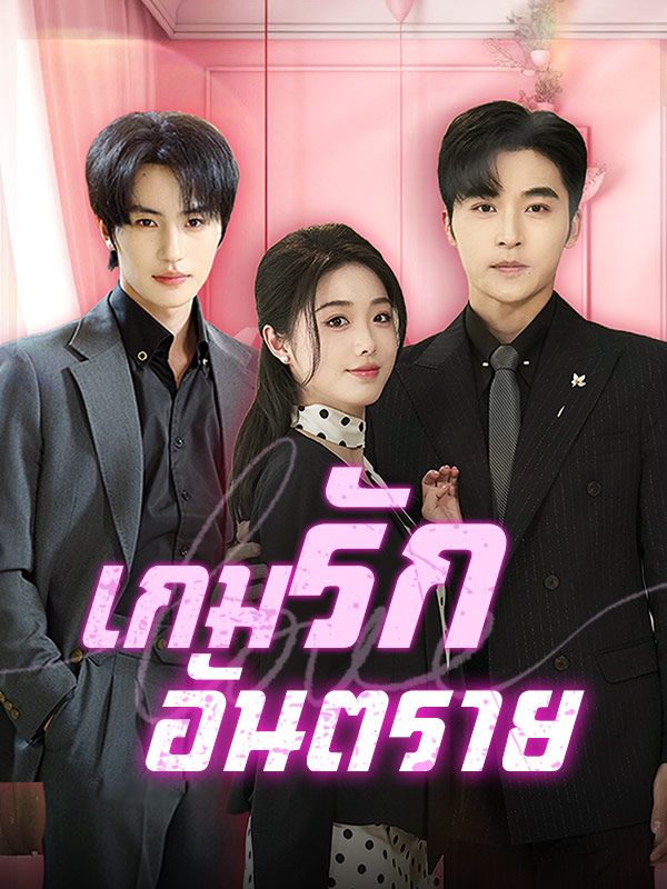Watch เกมรักอันตราย(พากย์ไทย) (DramaBox) Full Episodes
