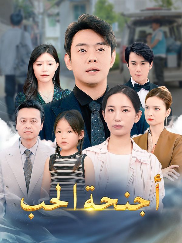 Watch أجنحة الحب (DramaBox) Full Episodes Free HD