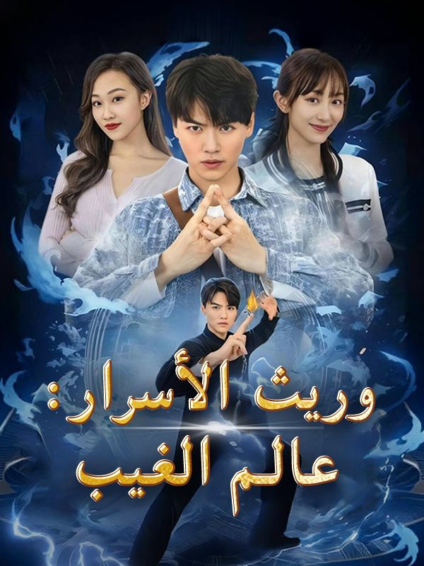 Watch وريث الأسرار: عالم الغيب (DramaBox) Full Episodes Free HD