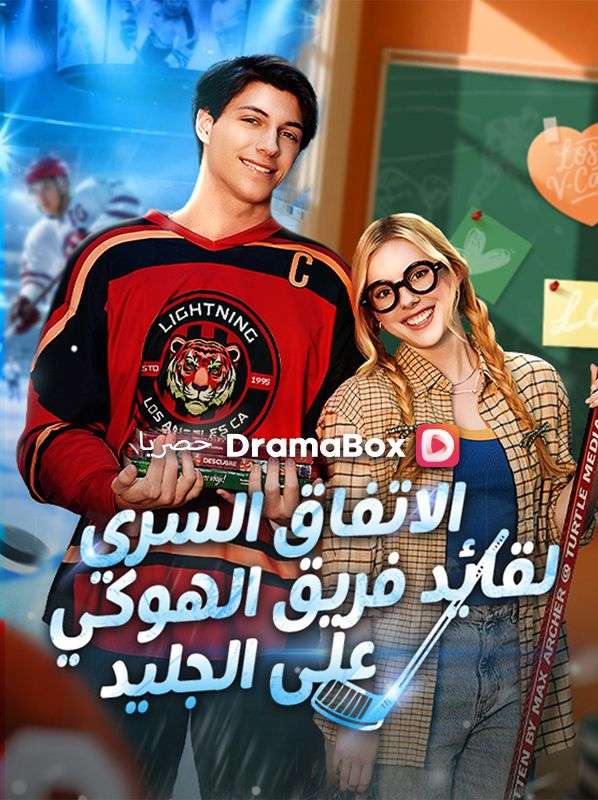 Watch الاتفاق السري لقائد فريق الهوكي على الجليد (DramaBox) Full Episodes Free HD