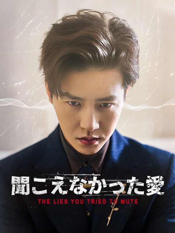 Watch 聞こえなかった愛 (DramaBox) Full Episodes Free HD
