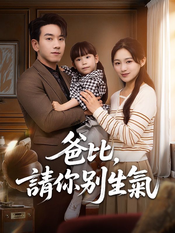 Watch 爸比，請你別生氣 (DramaBox) Full Episodes Free HD