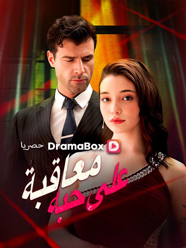 Watch معاقبة على حبه (DramaBox) Full Episodes Free HD