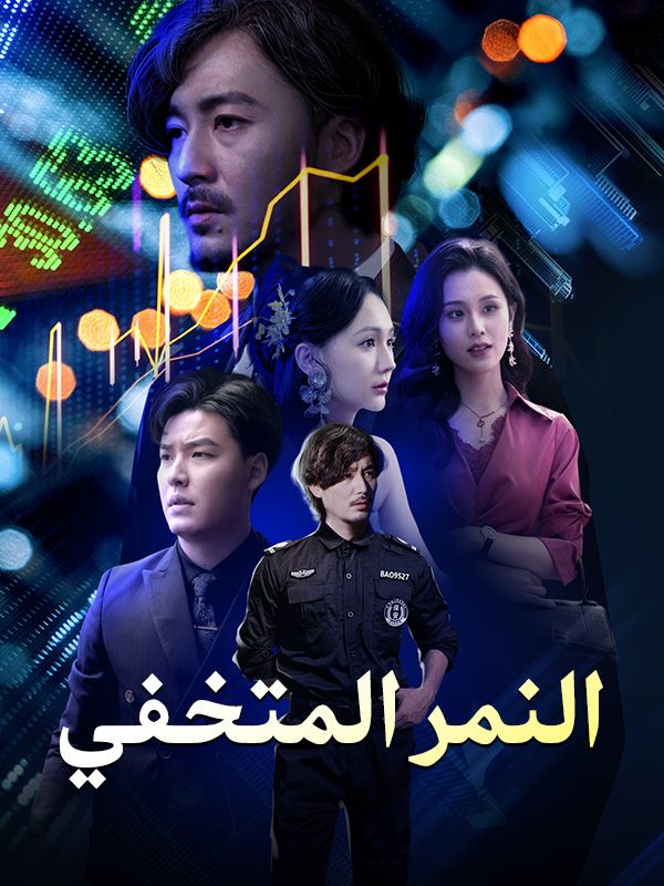 Watch النمر المتخفي (مدبلج) (DramaBox) Full Episodes Free HD