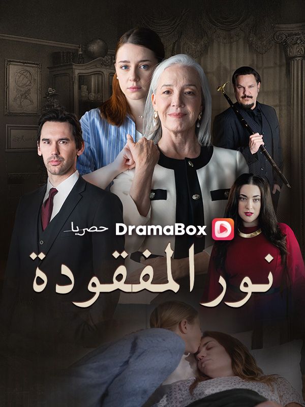 Watch نور المفقودة (مدبلج) (DramaBox) Full Episodes