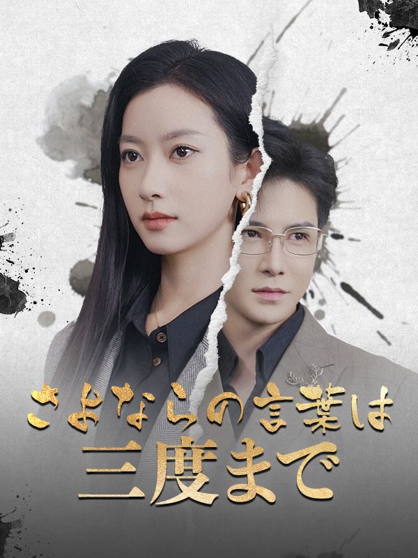 Watch さよならの言葉は三度まで（日本語吹替版） (DramaBox) Full Episodes Free HD