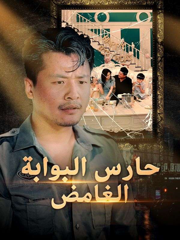 Watch حارس البوابة الغامض (DramaBox) Full Episodes Free HD
