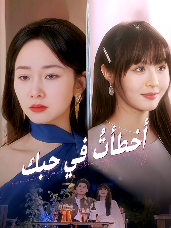 Watch أخطأتُ في حبك (مدبلج) (DramaBox) Full Episodes Free HD