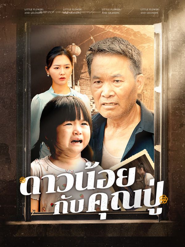Watch ดาวน้อยกับคุณปู่(พากย์ไทย) (DramaBox) Full Episodes
