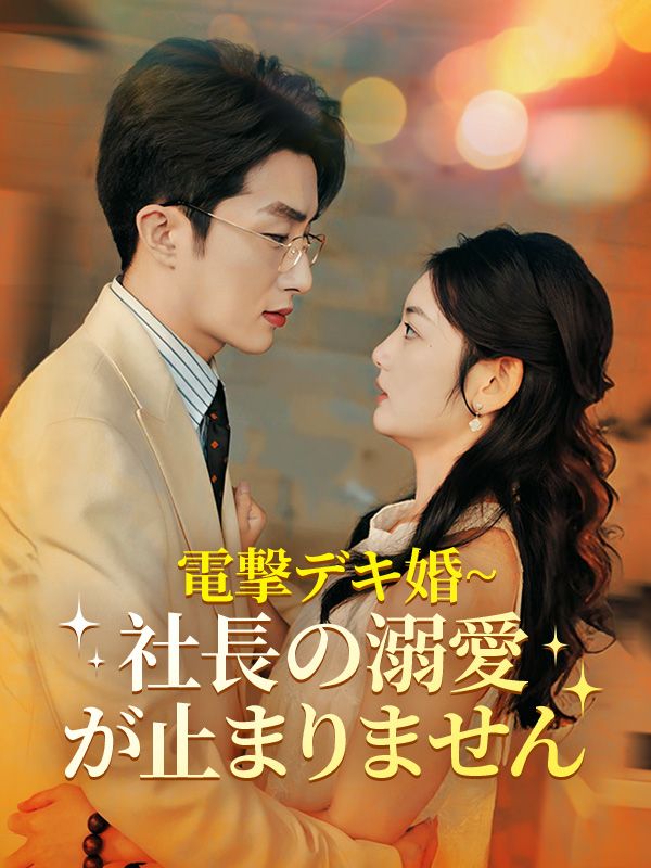 Watch 電撃デキ婚~社長の溺愛が止まりません（日本語吹替版） (DramaBox) Full Episodes Free HD