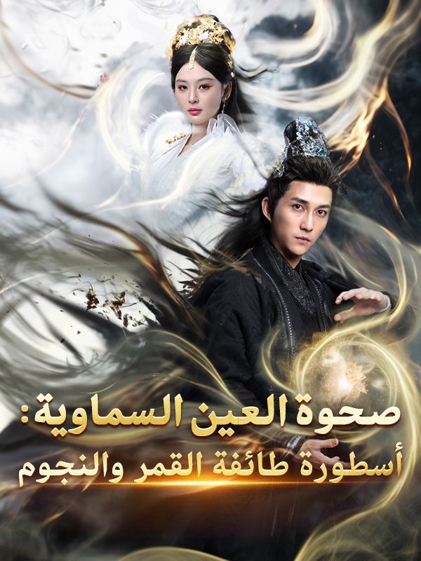 Watch صحوة العين السماوية: أسطورة طائفة القمر والنجوم (DramaBox) Full Episodes Free HD