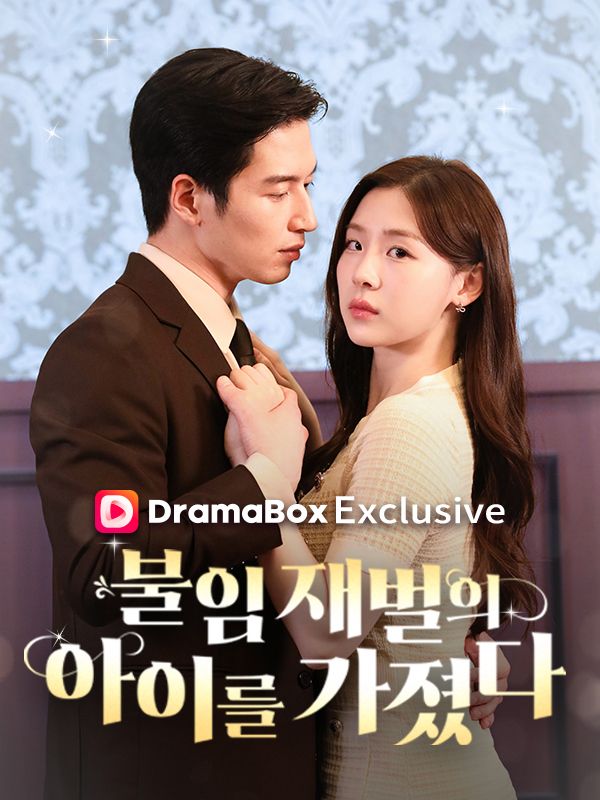 Watch 불임 재벌의 아이를 가졌다 (DramaBox) Full Episodes Free HD