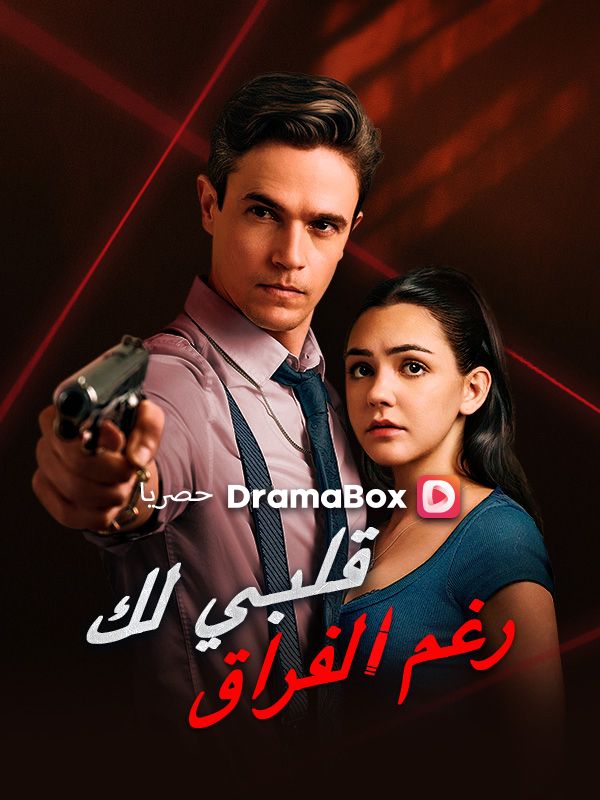 Watch قلبي لك رغم الفراق (DramaBox) Full Episodes Free HD
