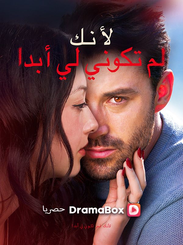 Watch لأنك لم تكوني لي أبدا (DramaBox) Full Episodes Free HD