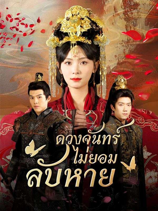 Watch ดวงจันทร์ไม่ยอมลับหาย(พากย์ไทย) (DramaBox) Full Episodes Free HD