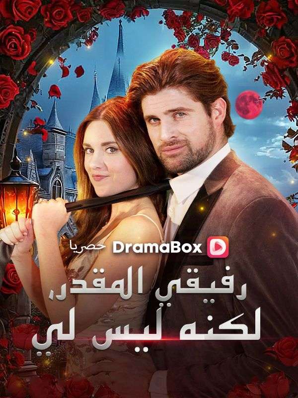 Watch رفيقي المقدر، لكنه ليس لي (مدبلج) (DramaBox) Full Episodes Free HD