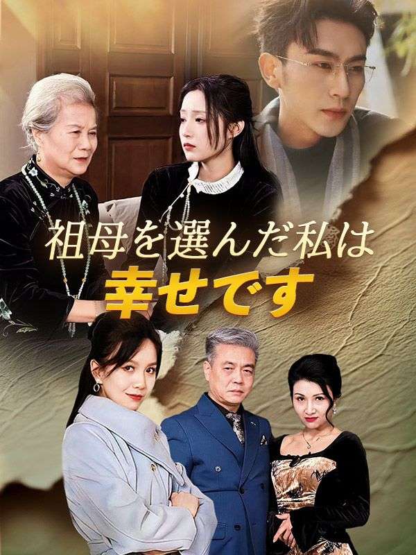 Watch 祖母を選んだ私は幸せです（日本語吹替版） (DramaBox) Full Episodes Free HD