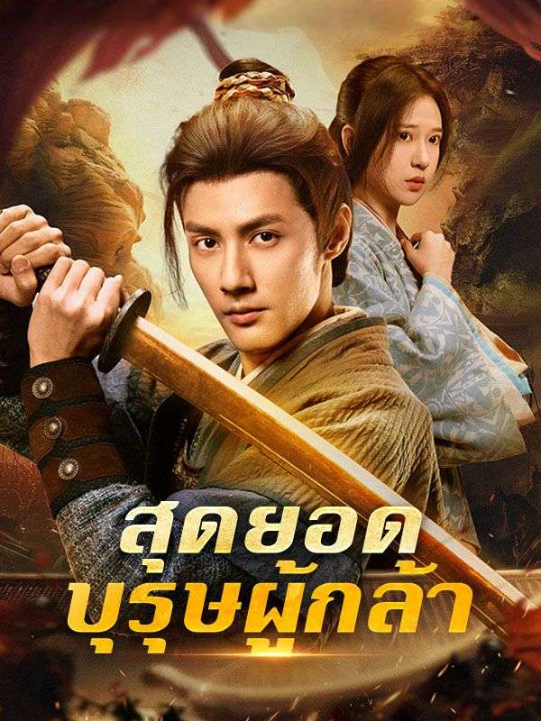Watch สุดยอดบุรุษผู้กล้า (DramaBox) Full Episodes