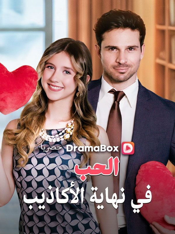 Watch الحب في نهاية الأكاذيب (DramaBox) Full Episodes Free HD