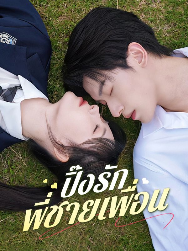 Watch ปิ๊งรักพี่ชายเพื่อน (DramaBox) Full Episodes