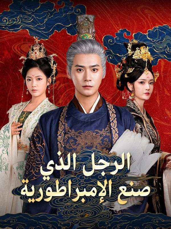 Watch الرجل الذي صنع الإمبراطورية (DramaBox) Full Episodes Free HD