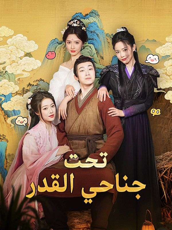 Watch تحت جناحي القدر (DramaBox) Full Episodes Free HD