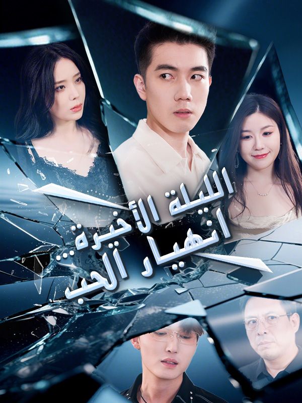 Watch الليلة الأخيرة… انهيار الحب (DramaBox) Full Episodes Free HD