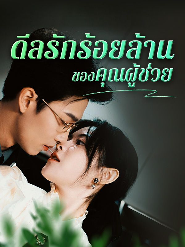 Watch ดีลรักร้อยล้านของคุณผู้ช่วย (DramaBox) Full Episodes Free HD