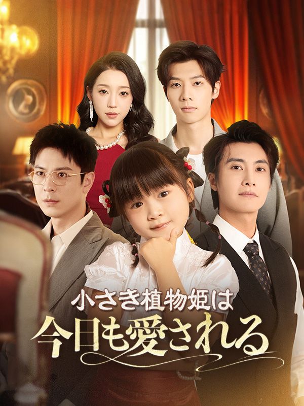 Watch 小さき植物姫は今日も愛される (DramaBox) Full Episodes