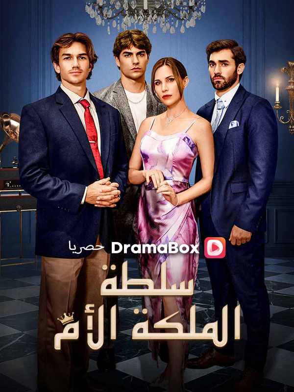 Watch سلطة الملكة الأم (DramaBox) Full Episodes Free HD