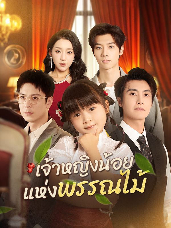 Watch เจ้าหญิงน้อยแห่งพรรณไม้ (DramaBox) Full Episodes Free HD