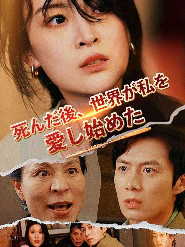 Watch 死んだ後、世界が私を愛し始めた（日本語吹替版） (DramaBox) Full Episodes Free HD