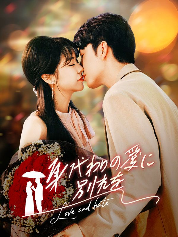 Watch 身代わりの愛に別れを (DramaBox) Full Episodes Free HD