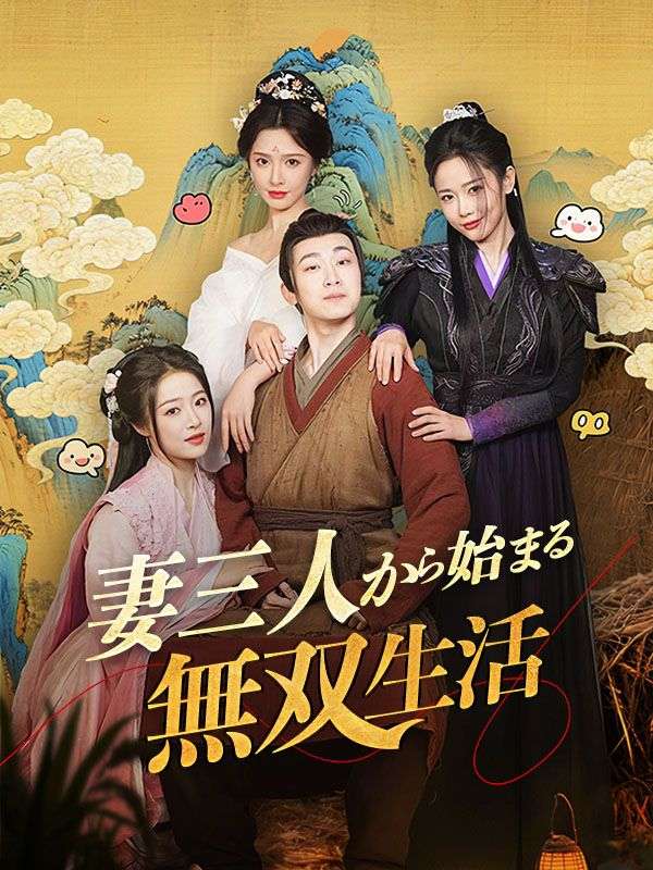 Watch 妻三人から始まる無双生活 (DramaBox) Full Episodes Free HD