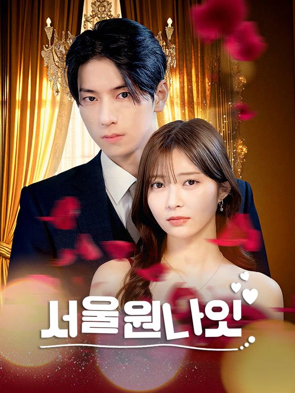 Watch 서울원나잇 (DramaBox) Full Episodes