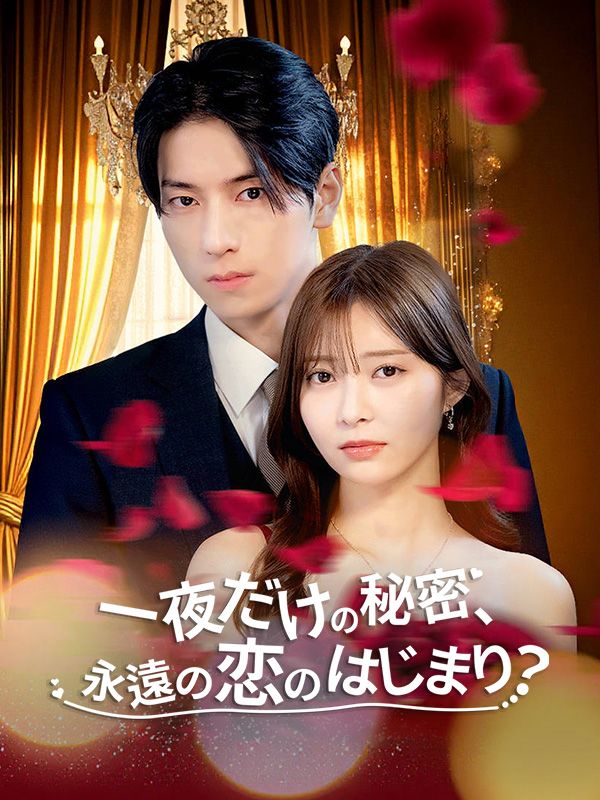 Watch 一夜だけの秘密、永遠の恋のはじまり？ (DramaBox) Full Episodes