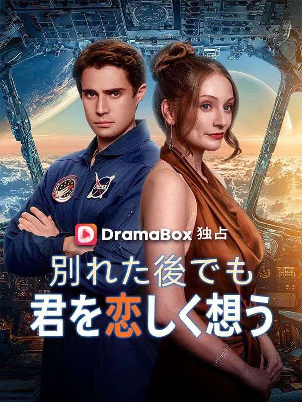 Watch 別れた後でも君を恋しく想う (DramaBox) Full Episodes Free HD
