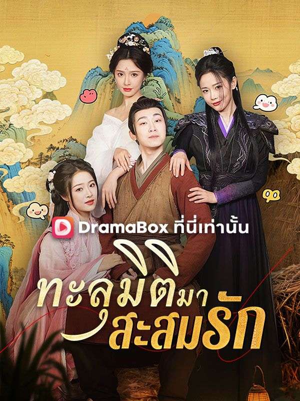 Watch ทะลุมิติมาสะสมรัก(พากย์ไทย) (DramaBox) Full Episodes