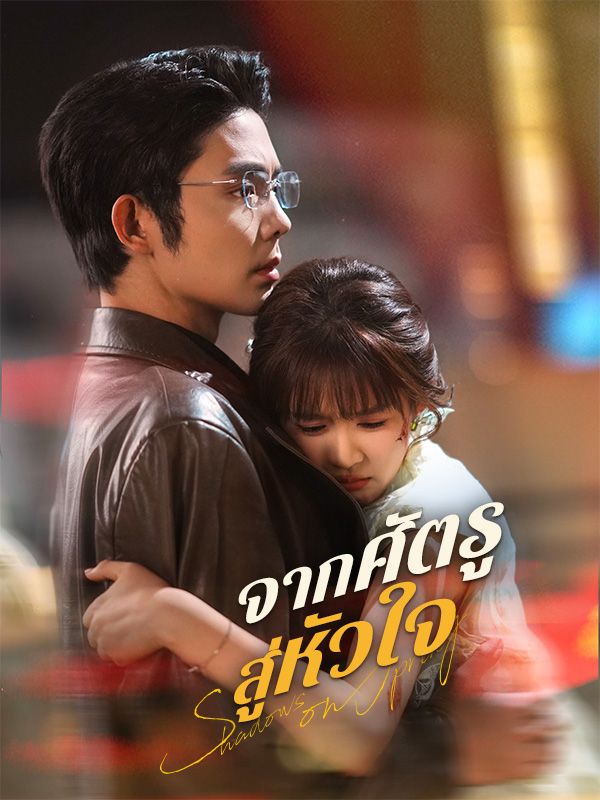 Watch จากศัตรูสู่หัวใจ (DramaBox) Full Episodes
