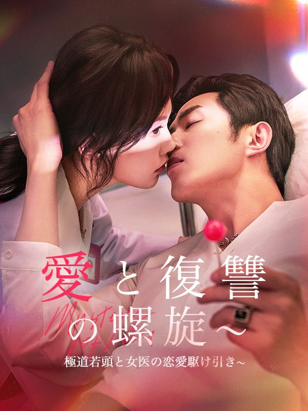 Watch 愛と復讐の螺旋～極道若頭と女医の恋愛駆け引き～ (DramaBox) Full Episodes Free HD