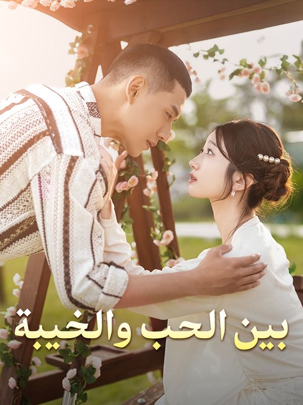 Watch بين الحب والخيبة (DramaBox) Full Episodes Free HD