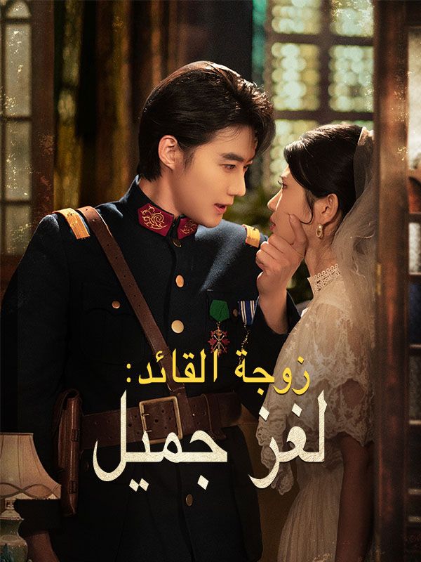 Watch زوجة القائد: لغز جميل (DramaBox) Full Episodes Free HD